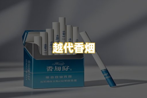 越代香烟